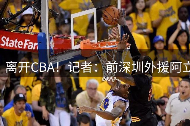 离开CBA！记者：前深圳外援阿立兹·约翰逊和巴黎签下三年合同